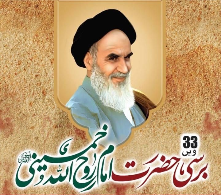 صوبہ خیبرپختونخوا  کے مختلف اضلاع میں حضرت امام خمینیؒ  کی 33ویں برسی کی تقریبات کا انعقاد